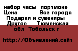 набор часы  портмоне › Цена ­ 2 990 - Все города Подарки и сувениры » Другое   . Тюменская обл.,Тобольск г.